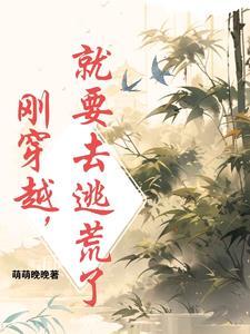 穿越古代带着全家逃荒的