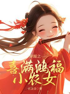 穿越之福满农门txt