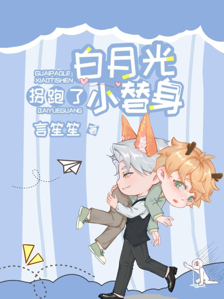 白月光替身逃跑后第70章