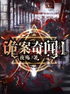 奇案诡记