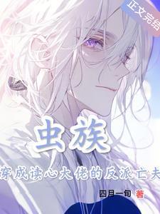 穿成虫族雄
