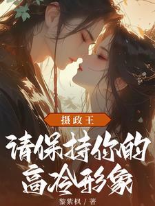 摄政王爷请低调免费阅读