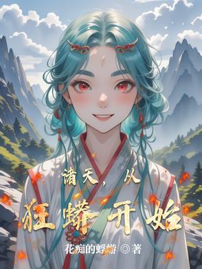 诸天蟒蛇进化