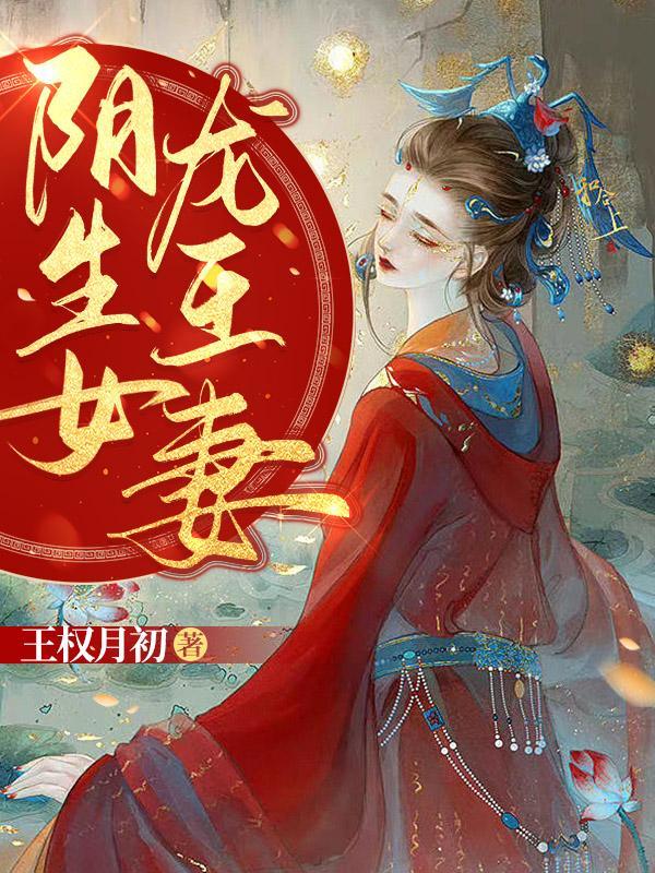 龙王女婚