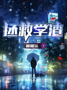 拯救渣男情结