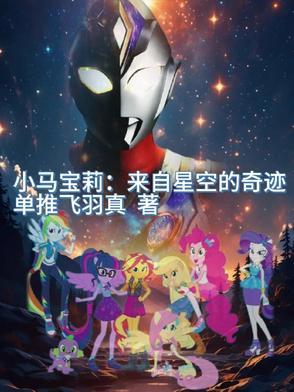 小马宝莉星隙cp