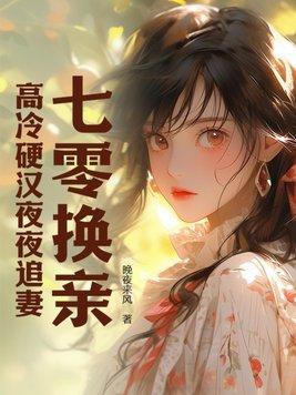 高冷硬汉夜夜追妻免费