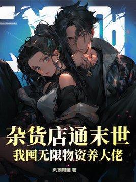 末世杂货铺 重生 知柳