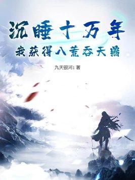 沉睡10万年的神帝