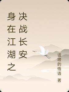 身在江湖不由己是什么生肖
