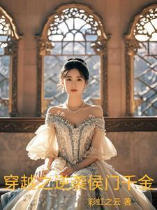 苏樱穿越侯门千金动漫