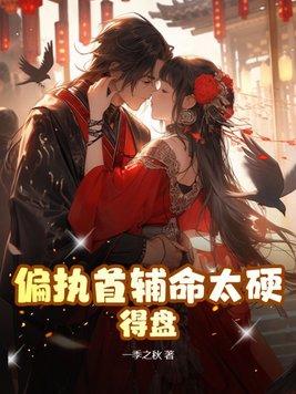 偏执辅首抢我回家