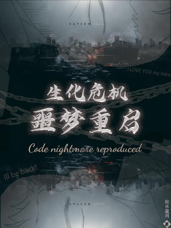 生化危机cg电影恶化