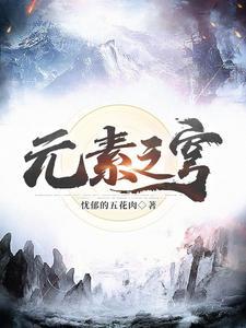元素之渊攻略