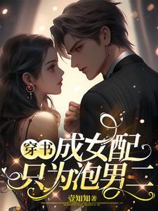 穿书穿成女配的