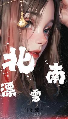 南北雪的差异