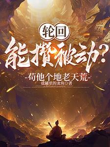 开局穿越成为天道
