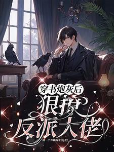 反派boss萌萌哒免费阅读