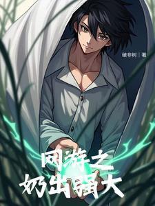 网游之我的治疗无限buff