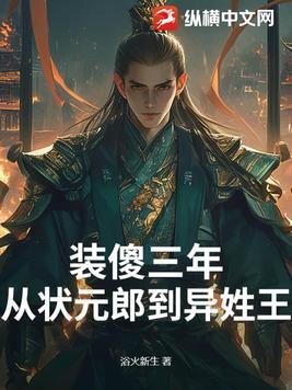 装傻三年从状元郎到驸马TXT