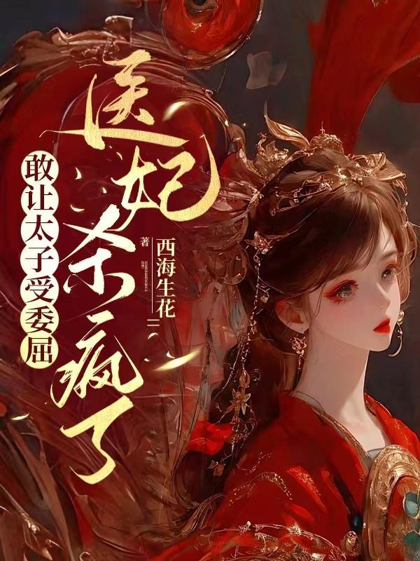 医妃惊世.太子殿下轻点宠