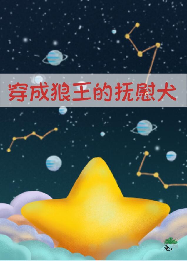 萨摩耶成为狼王的陪伴犬后txt