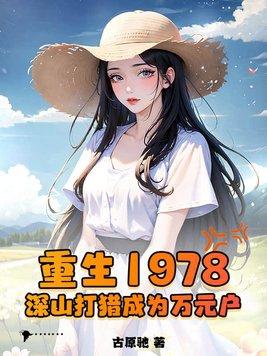 重生1978年全文免费阅读重