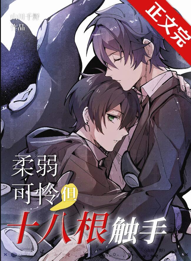 柔弱可怜但十八根触手免费阅读
