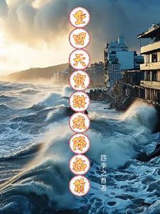 重回天灾游戏降临前免费观看