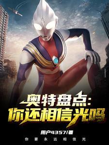 你相信奥特曼的光吗