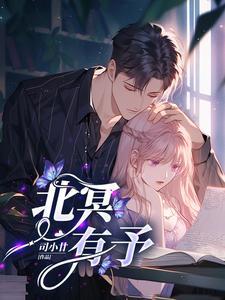 北冥有予 司小甘TXT
