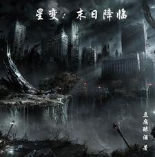 末日星球