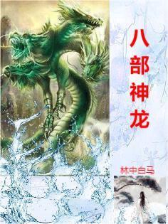 八部龙床