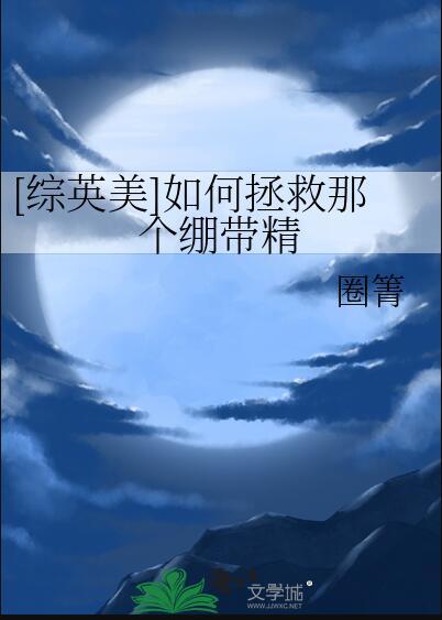 如何拯救他们用英语怎么说
