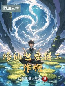 修仙就是要佛系吗