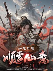 如意顺遂一般怎么用