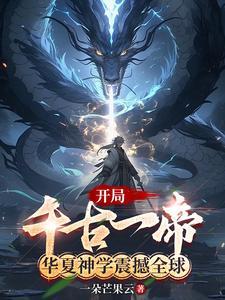 开局显圣华夏震惊世界
