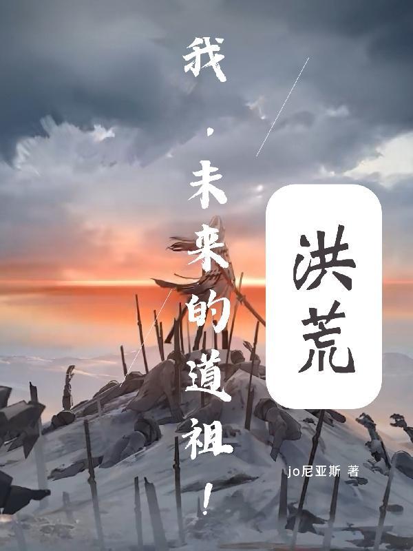 我!洪荒大道