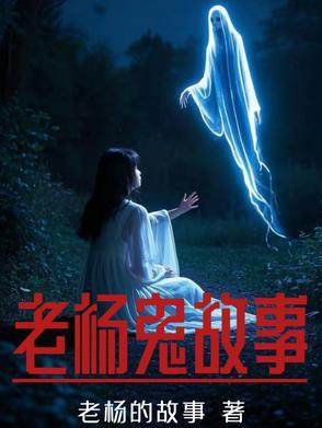 老 讲故事 鬼故事
