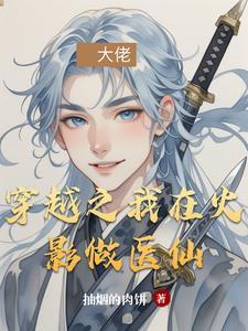 我穿越了火影