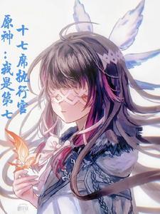 原神执行官第一席