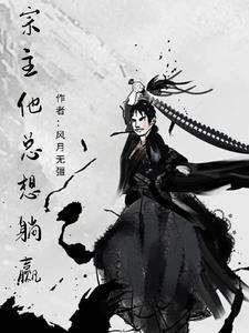 整个宗门都很苟的