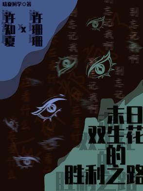 末世之双生花免费阅读