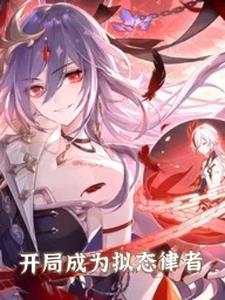 崩坏变身文推荐