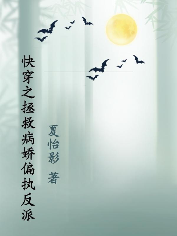 快穿之拯救病娇女配