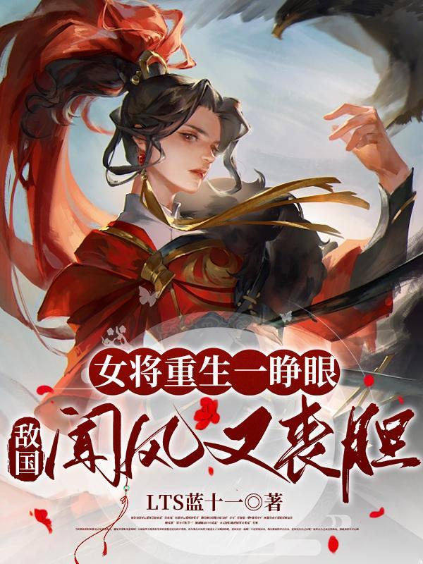 女将军惨死重生