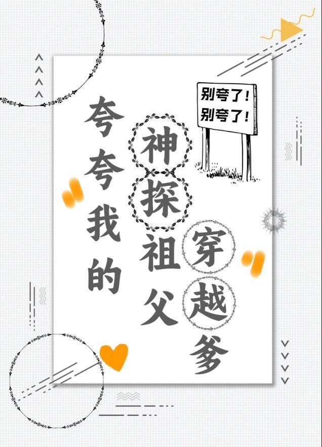 夸夸我的神探祖父穿越爹 渝跃鸢飞 笔趣阁