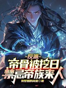 反派开局夺走主角气运第八区