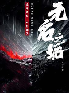 无名之书在哪