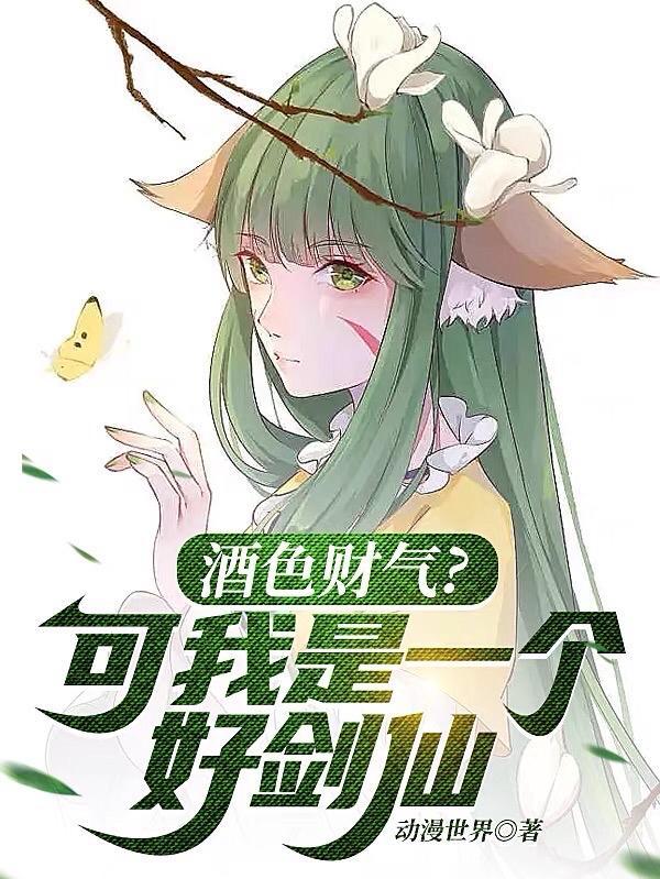 酒色财气可我是一个好剑仙免费阅读